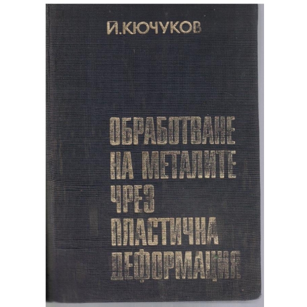 Обработване на металите чрез пластична деформация
