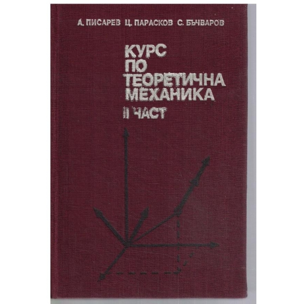 Курс по теоретична механика - част 2