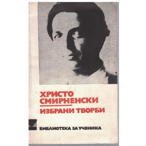 Хр. Смирненски - Избрани творби