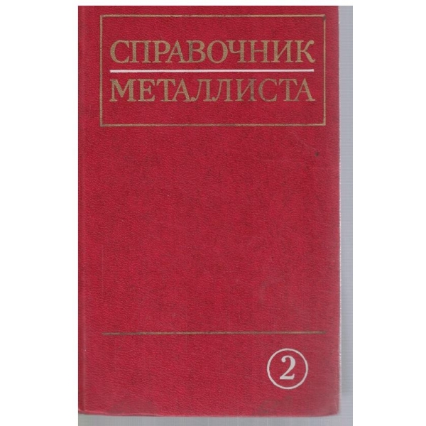 Справочник металлиста - том 2