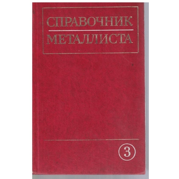 Справочник металлиста - том 3