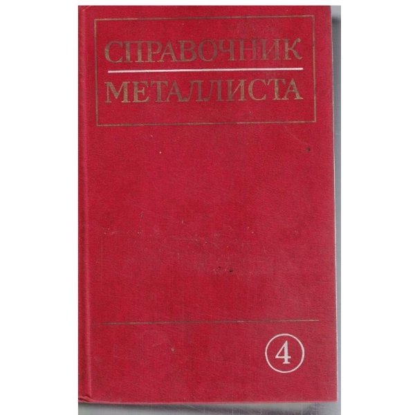 Справочник металлиста - том 4