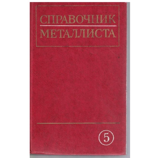 Справочник металлиста - том 5