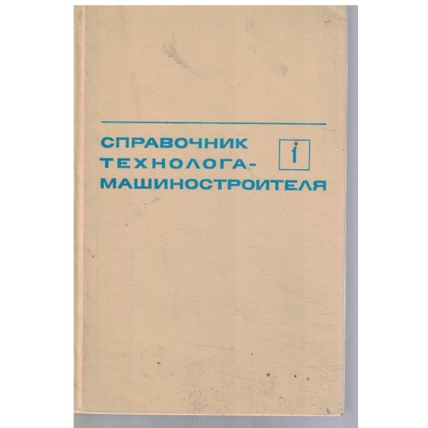 Справочник технолога-машиностроителя - том 1