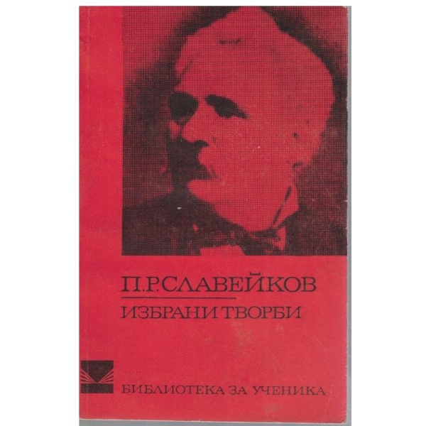 П. Славейков - Избрани творби