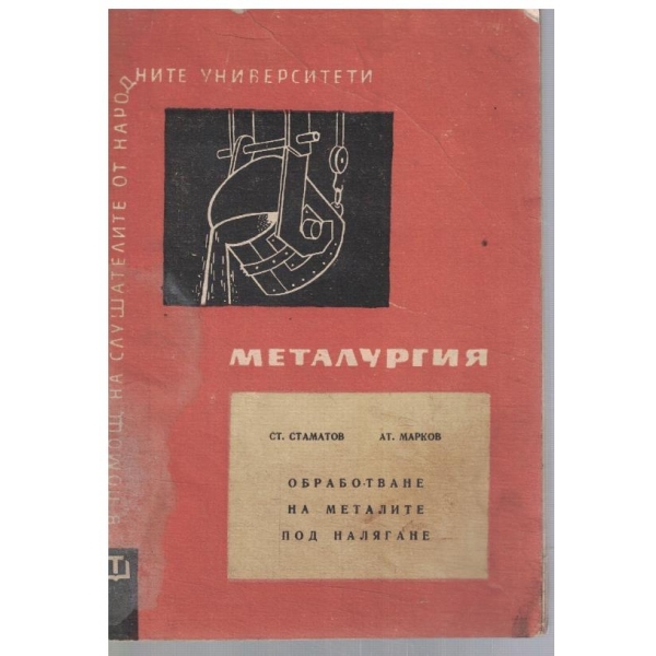 Обработване на металите под налягане
