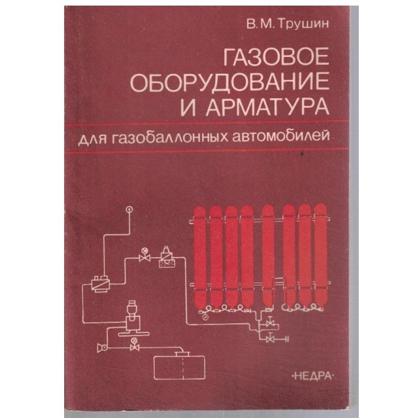 Газовое оборудование и арматура для газобалонних автомобилей