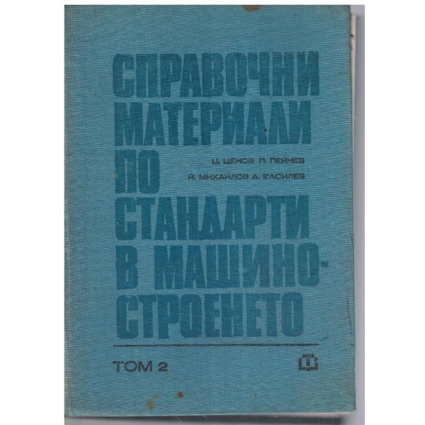 Справочни материали по стандарти в машиностроенето - том 2