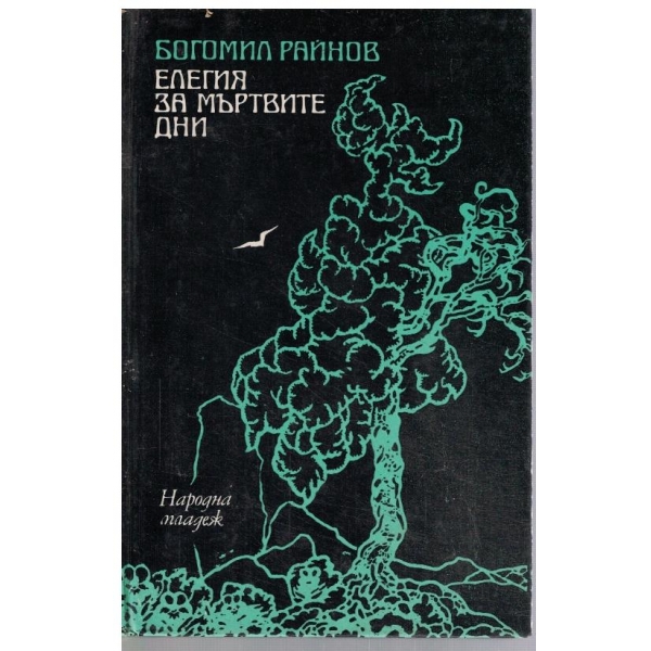Елегия за мъртвите дни