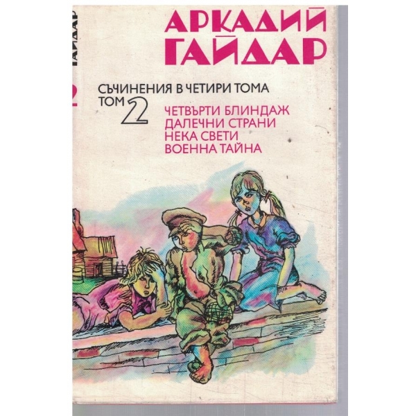 Ар. Гайдар - Съчинения в 4 тома - том 2