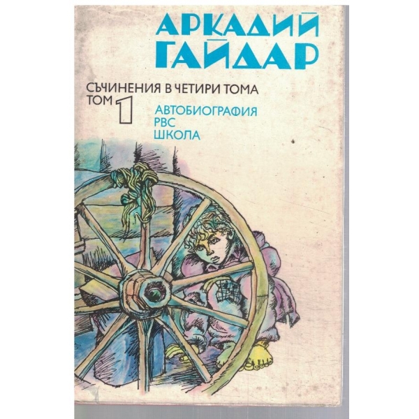 Ар. Гайдар - Съчинения в 4 тома - том 1