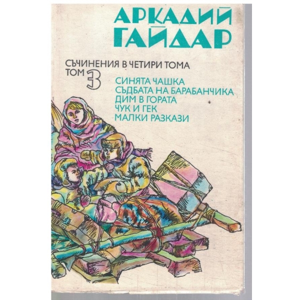 Ар. Гайдар - Съчинения в 4 тома - том 3
