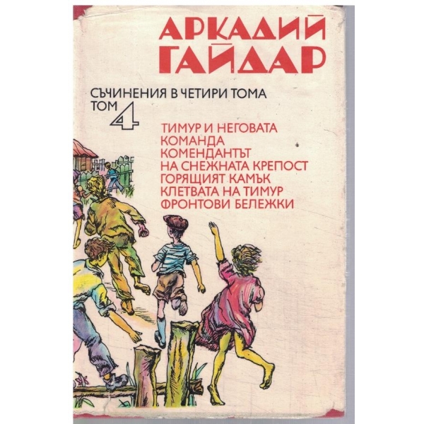 Ар. Гайдар - Съчинения в 4 тома - том 4