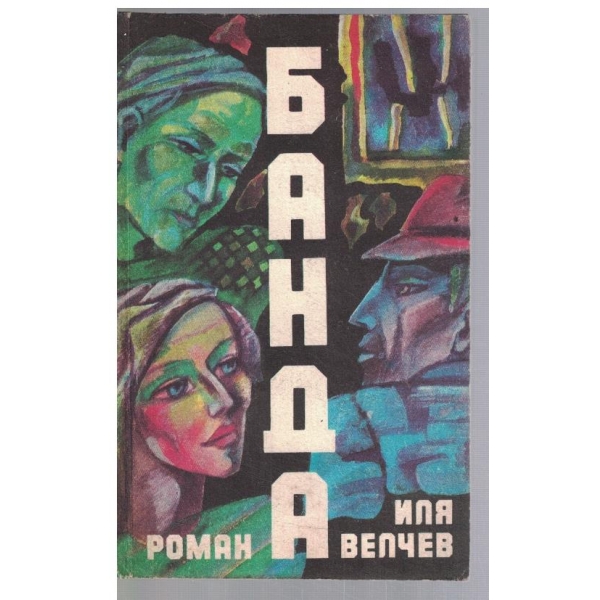 Банда