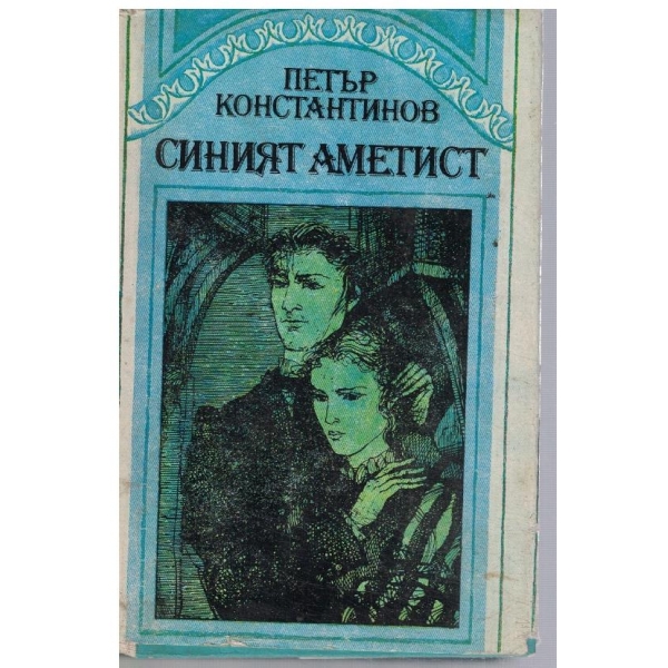 Синият аметист