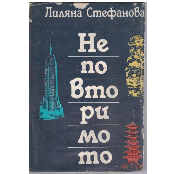Неповторимото
