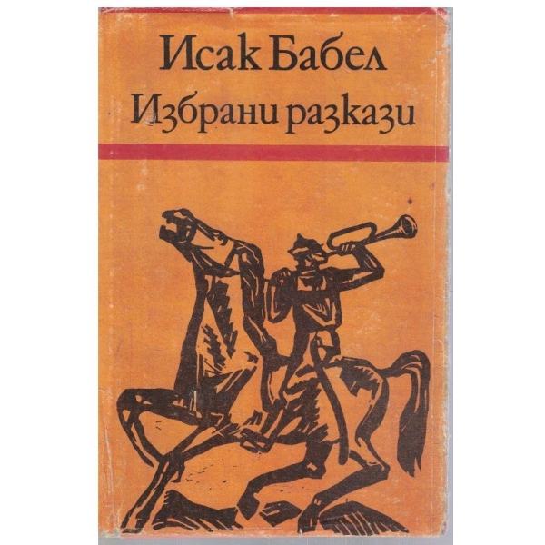 Избрани разкази