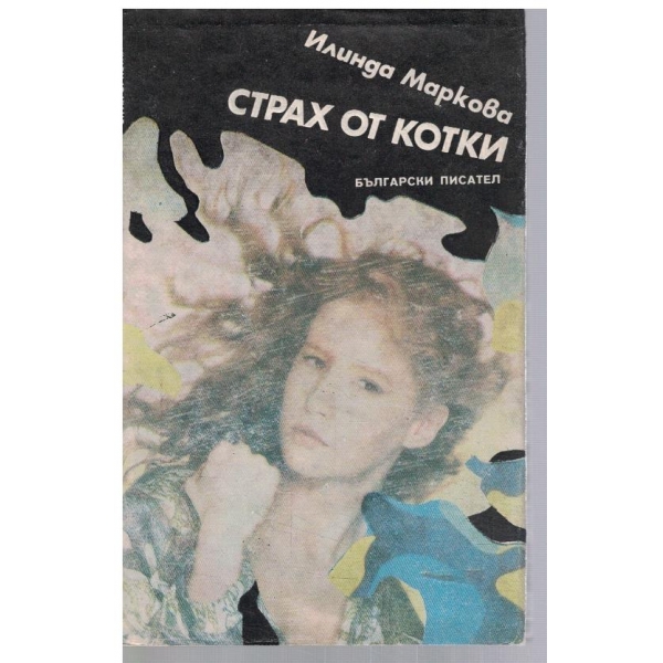 Страх от котки