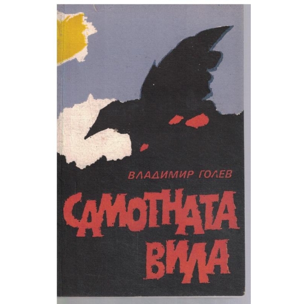 Самотната вила