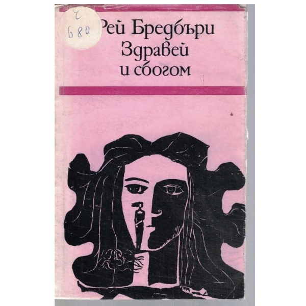 Здравей и сбогом