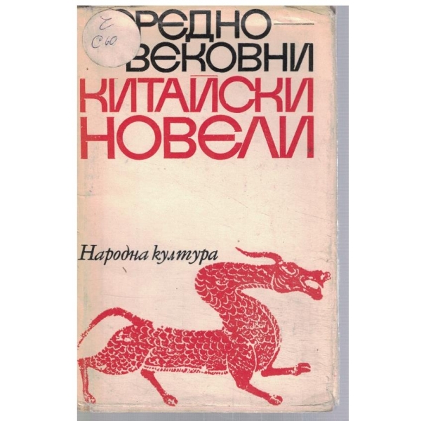 Средновековни Китайски новели