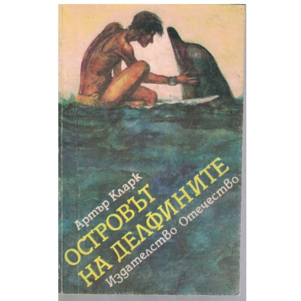 Островът на делфините