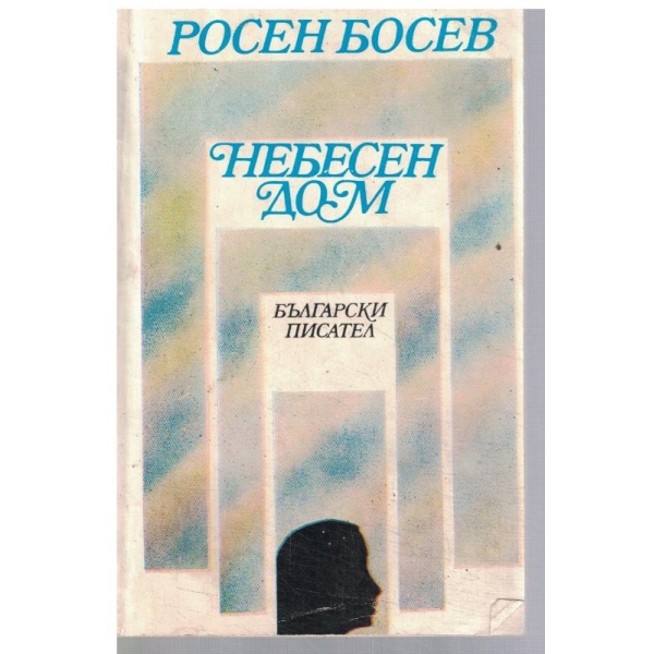 Небесен дом