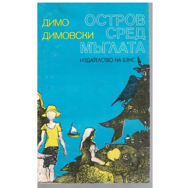 Остров сред мъглата // Глуха гора