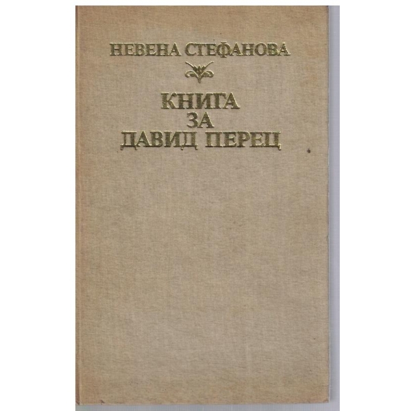 Книга за Давид Перец