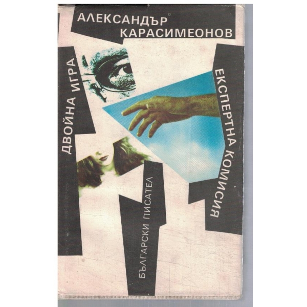 Двойна игра // Експертна комисия