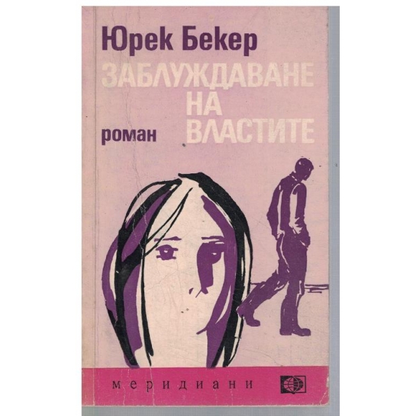 Заблуждаване на властите