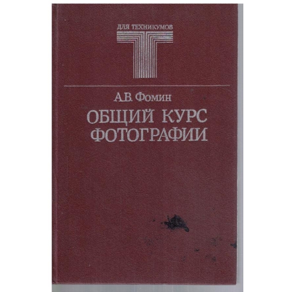 Общий курс фотографии