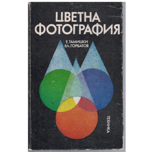 Цветна фотография
