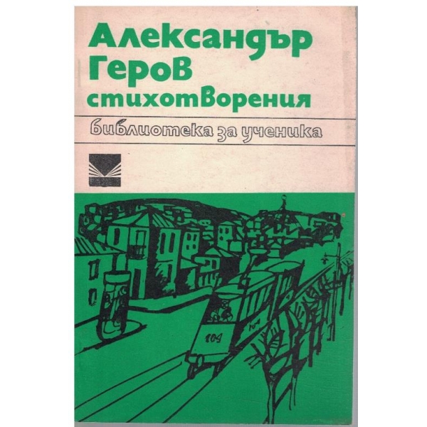 Ал. Геров - Стихотворения