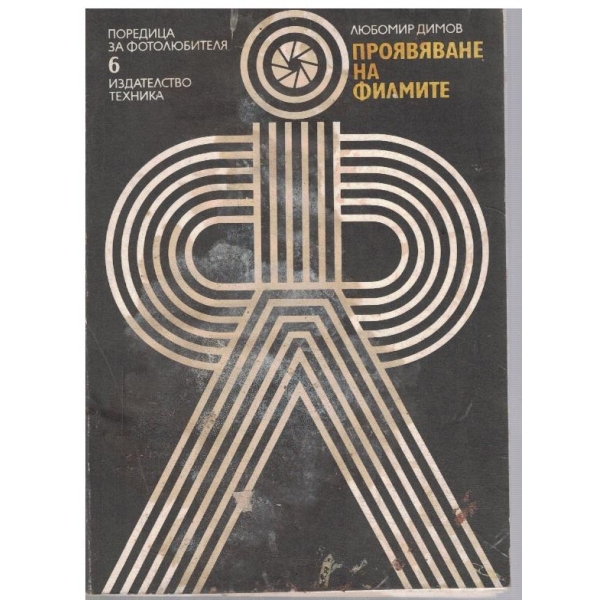 Проявяване на филмите