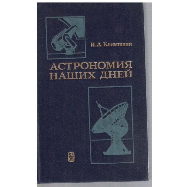 Астрономия наших дней