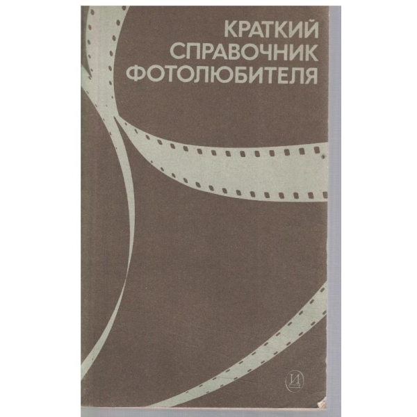 Краткий справочник фотолюбителя