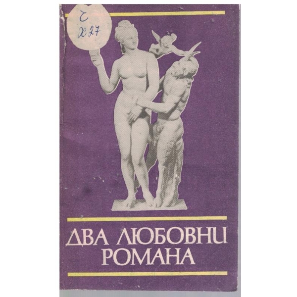 Два любовни романа