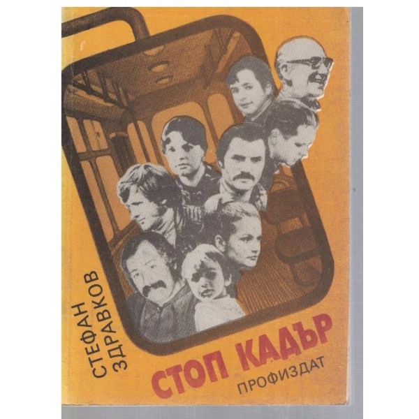Стоп кадър