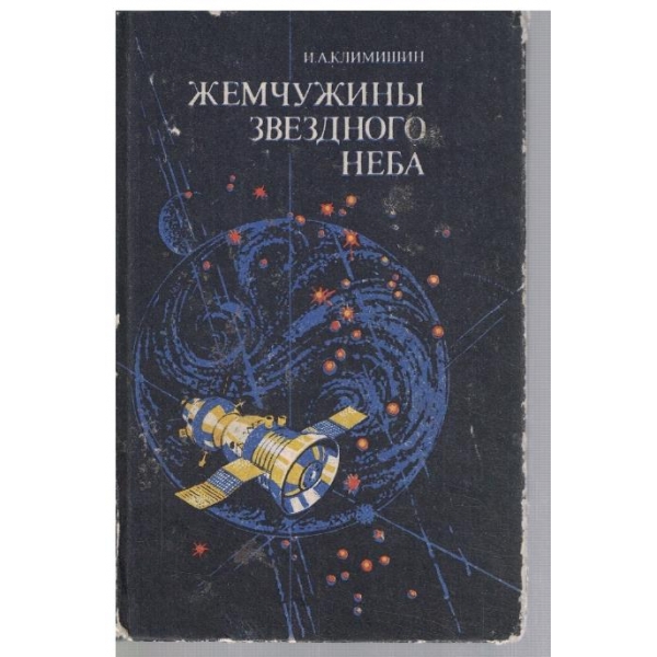 Жемчужини звездного неба