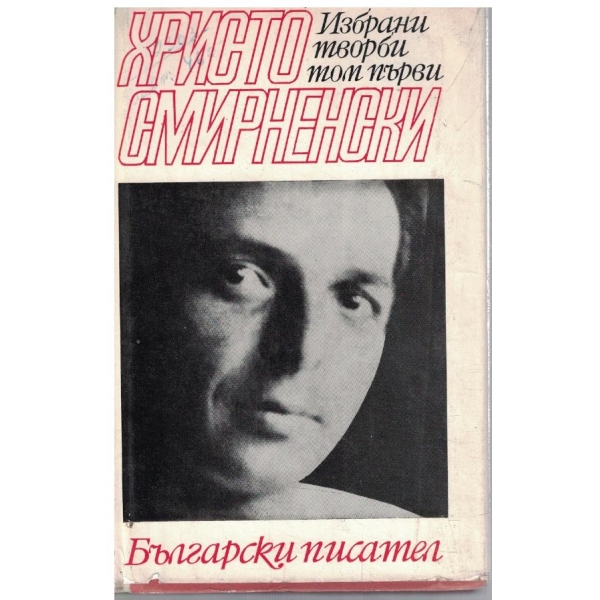 Хр. Смирненски - Избрани творби - том 1