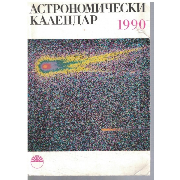 Астрономически календар 1990