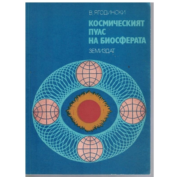 Космическият пулс на биосферата