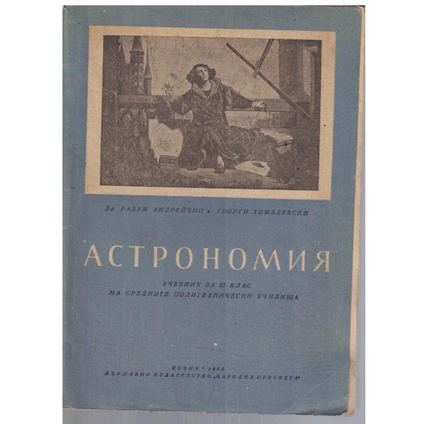 Астрономия за 11 клас