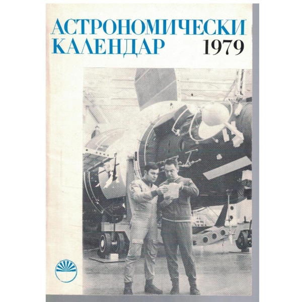 Астрономически календар 1979