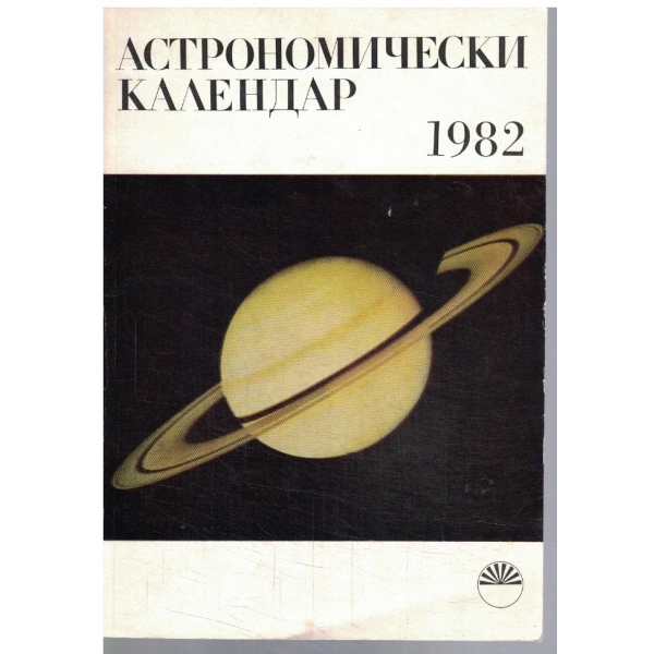 Астрономически календар 1982