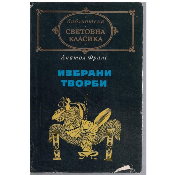 ИЗбрани творби