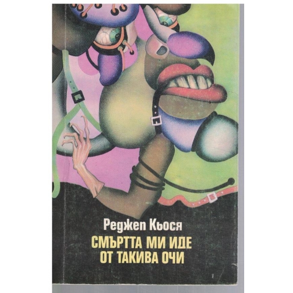 Смъртта ми иде от такива очи