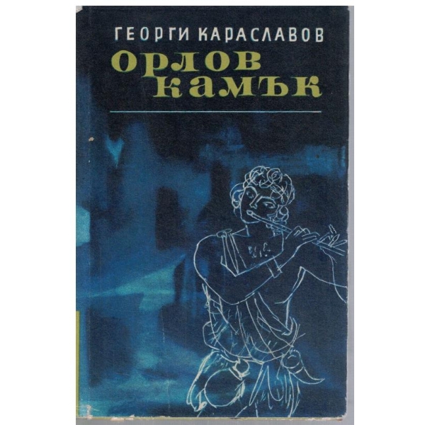 Орлов камък