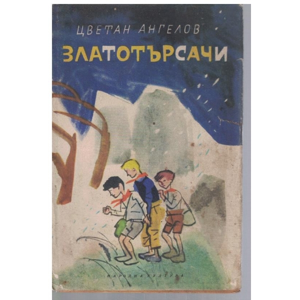 Златотърсачи